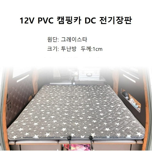 12V PVC 저가형 투난방 캠핑용 DC 전기장판 장가게