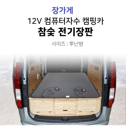 12V 투난방 캠핑카용 자수 참숯 황토 전기장판