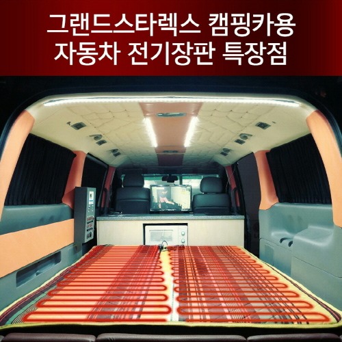 12V 그랜드스타렉스 캠핑카 투난방 2인용 전기장판 온열매트